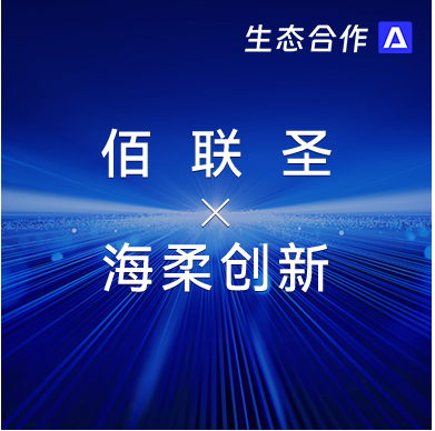 佰联圣智能 x tyc太阳 | 发挥软硬件优势助力行业客户智慧升级