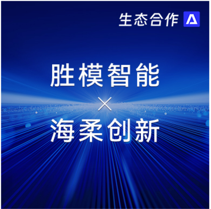 胜模智能系统 x tyc太阳 | 探索行业合作新可能